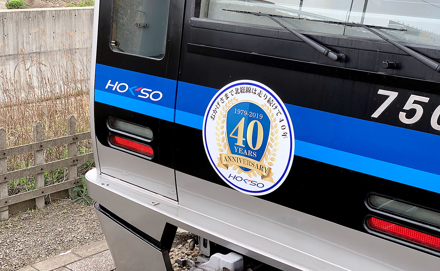 北総線“40周年