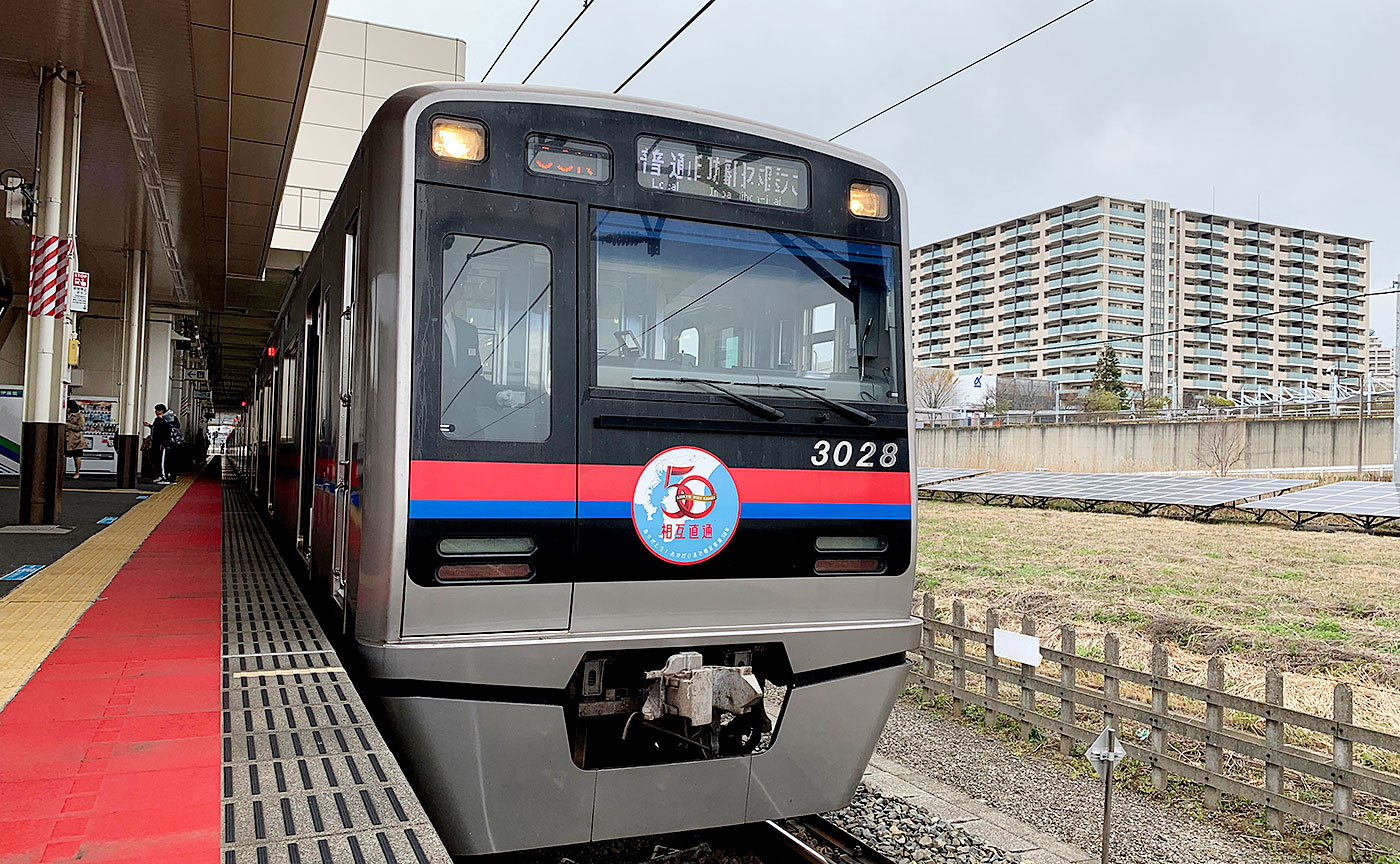 北総線“40周年