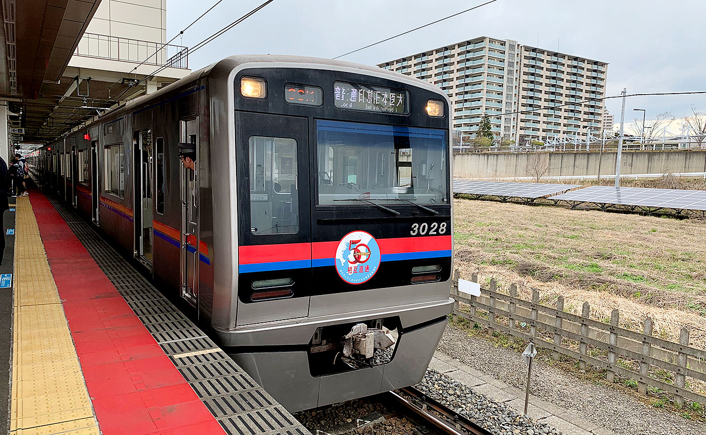 北総線“40周年