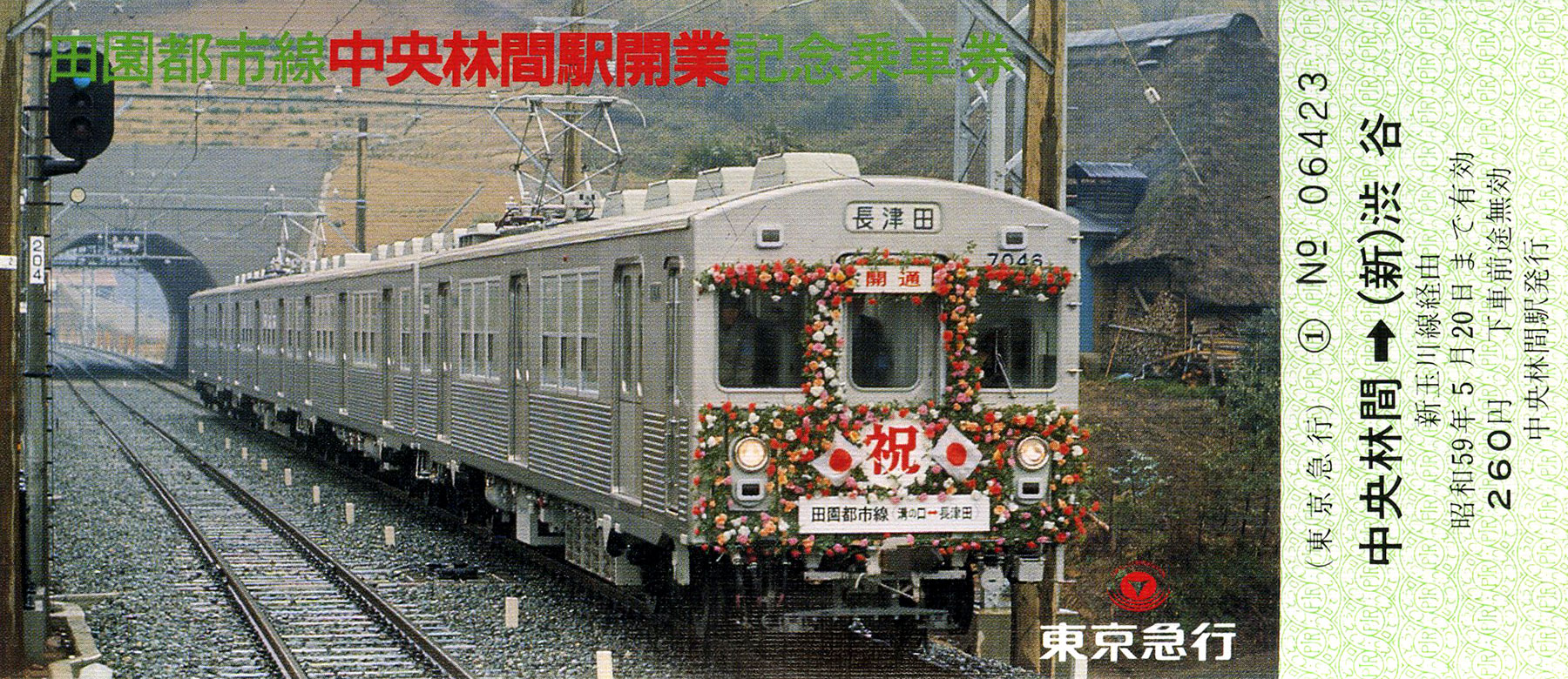 田園都市線中央林間駅開業記念乗車券