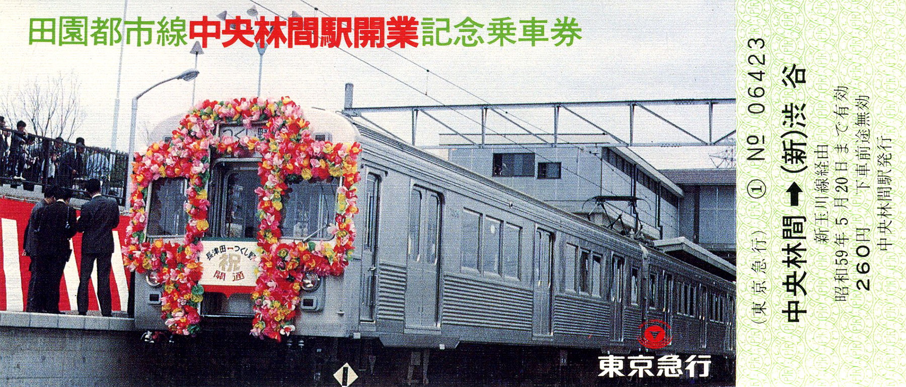 田園都市線中央林間駅開業記念乗車券