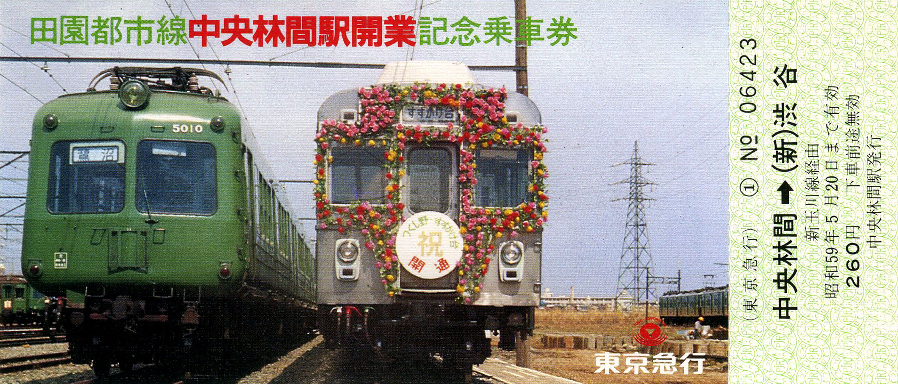 田園都市線中央林間駅開業記念乗車券