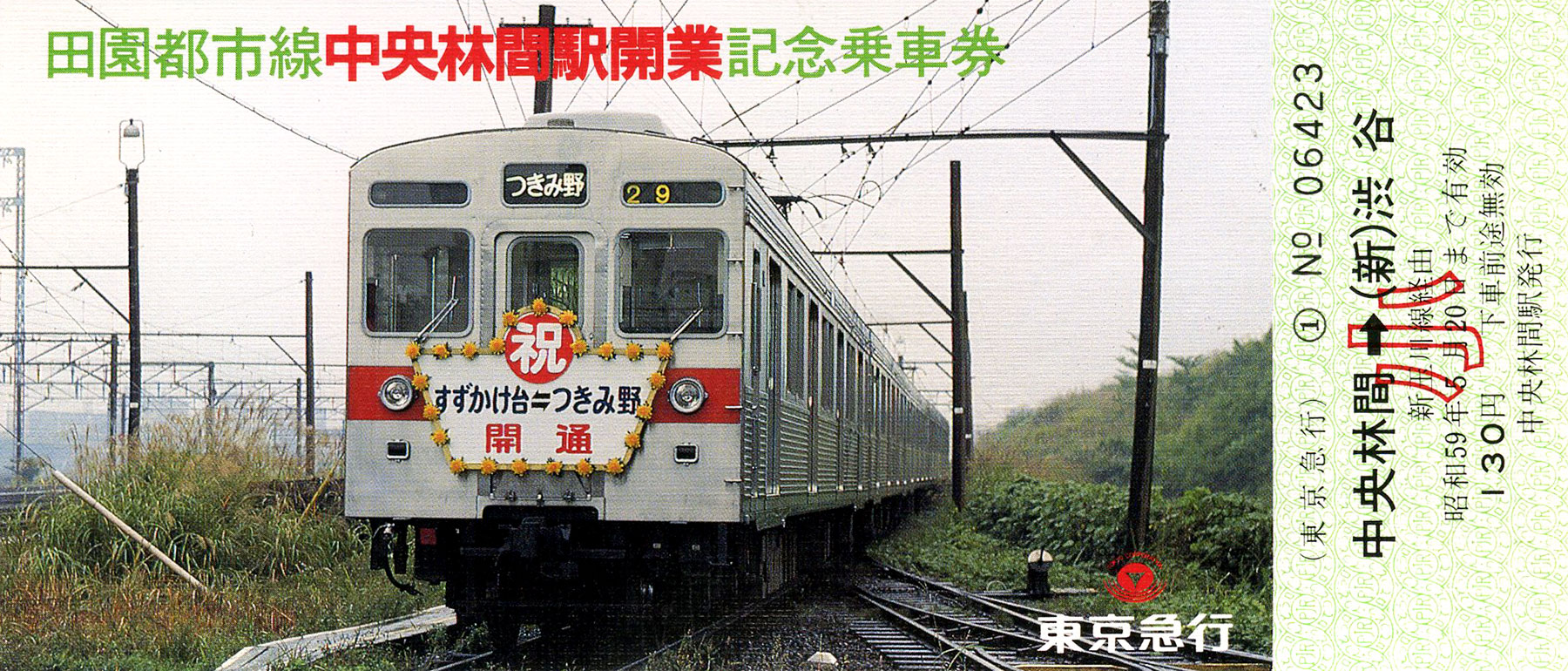 田園都市線中央林間駅開業記念乗車券