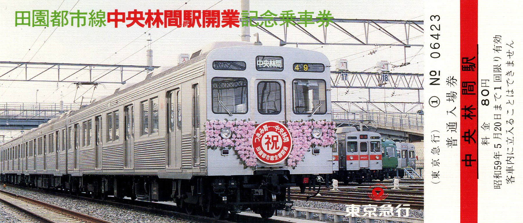 田園都市線中央林間駅開業記念乗車券