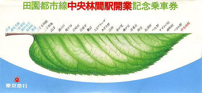 田園都市線中央林間駅開業記念切符