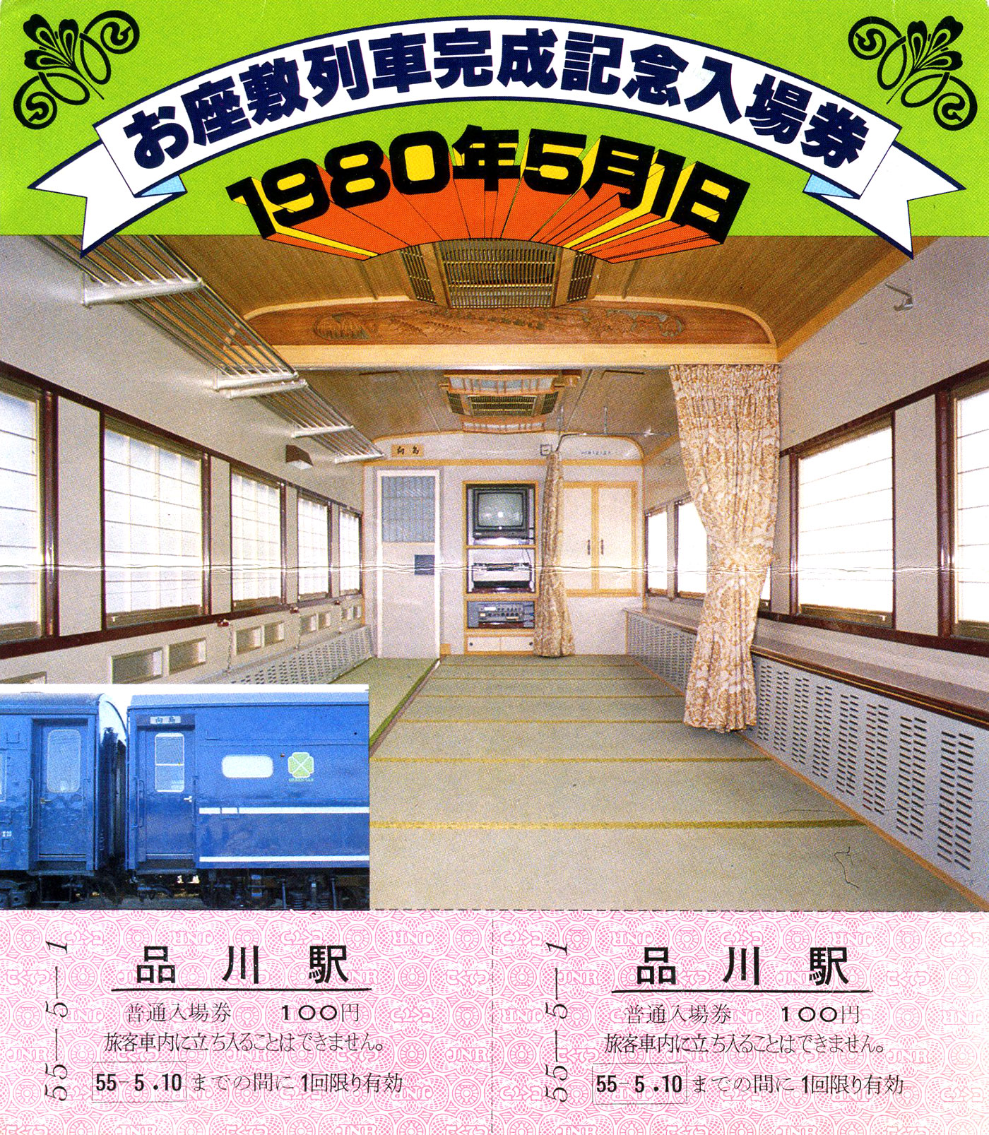 お座敷列車完成記念入場券