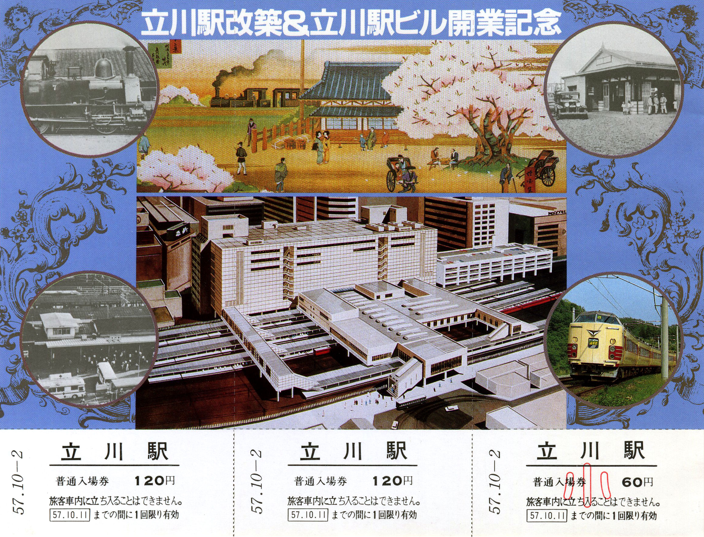 立川駅改築&立川駅ビル開業記念入場券